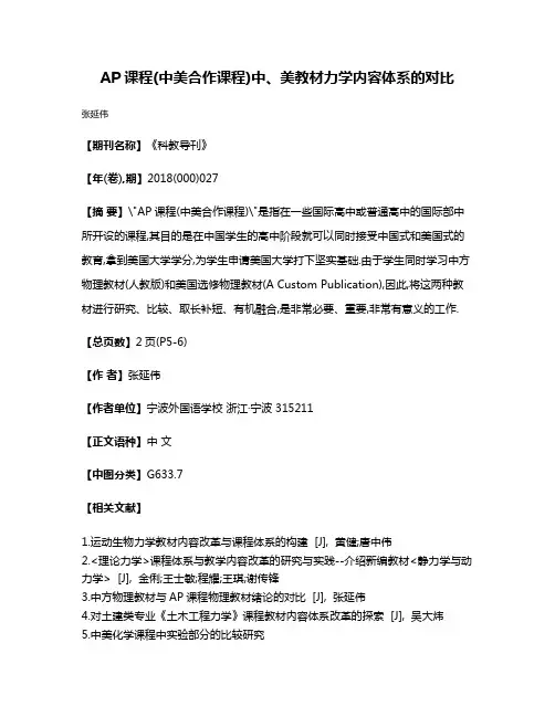 AP课程(中美合作课程)中、美教材力学内容体系的对比