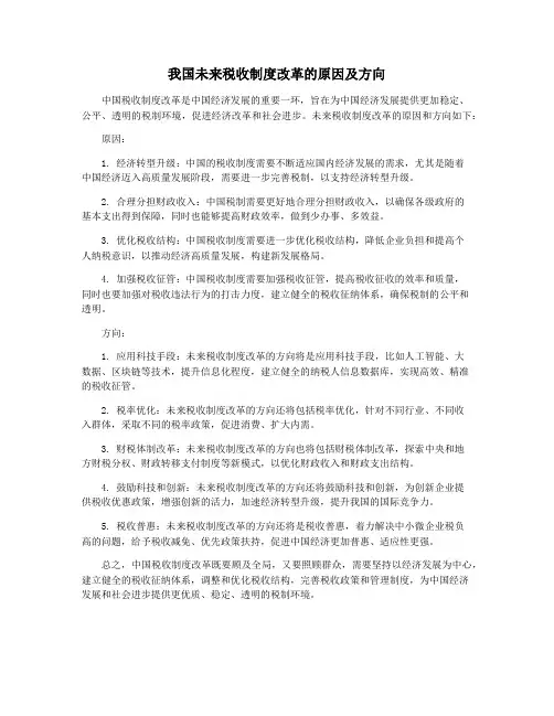 我国未来税收制度改革的原因及方向