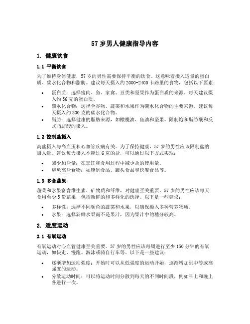57岁男人健康指导内容