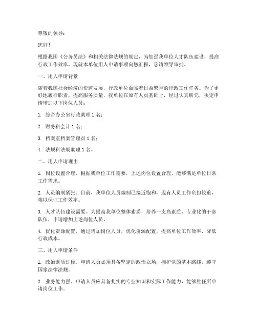 行政单位用人申请报告