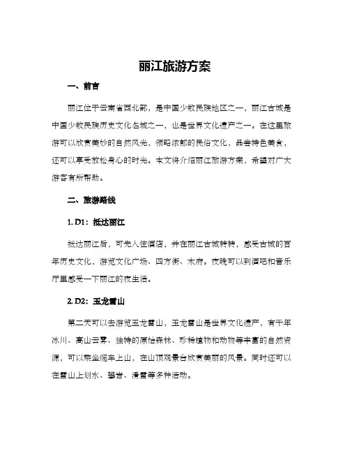 丽江旅游方案
