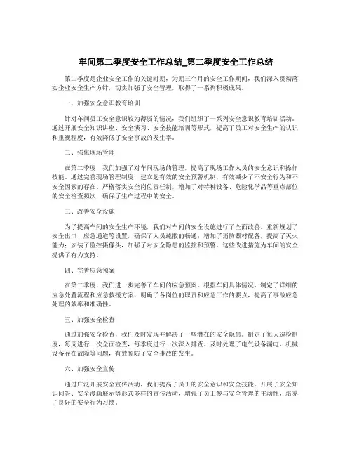 车间第二季度安全工作总结_第二季度安全工作总结