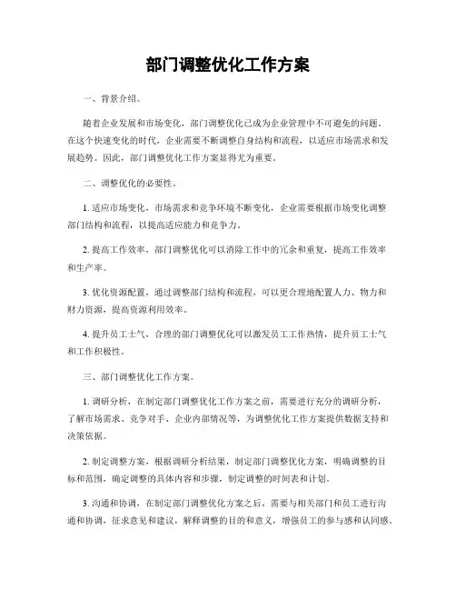 部门调整优化工作方案