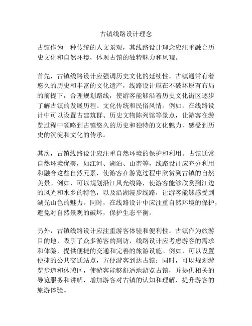 古镇线路设计理念