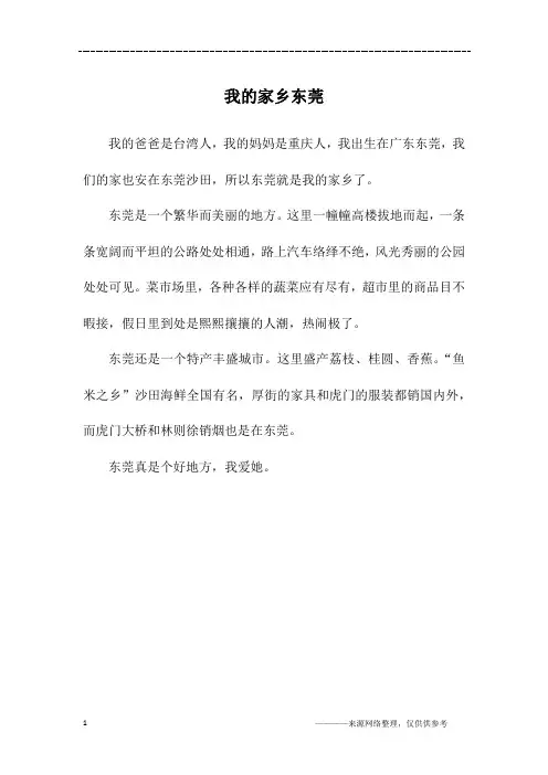 我的家乡东莞_三年级作文