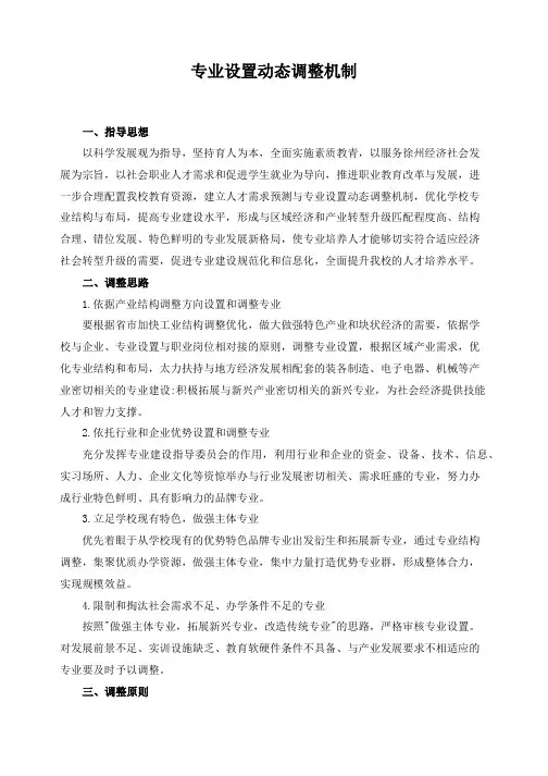 专业设置动态调整机制