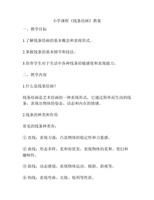 小学课程《线条绘画》教案