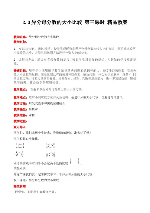 冀教版数学五年级下册异分母分数的大小比较 第三课时 精品教案