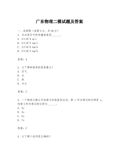 广东物理二模试题及答案