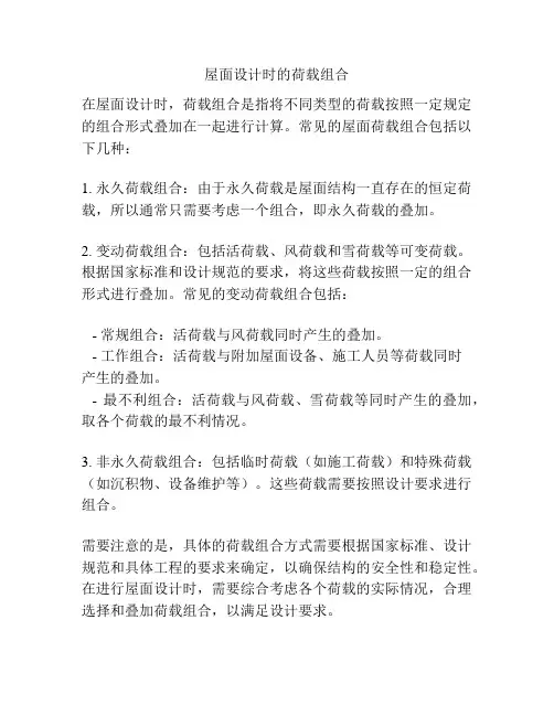 屋面设计时的荷载组合