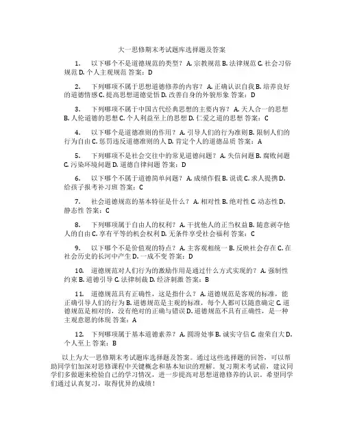 大一思修期末考试题库选择题及答案