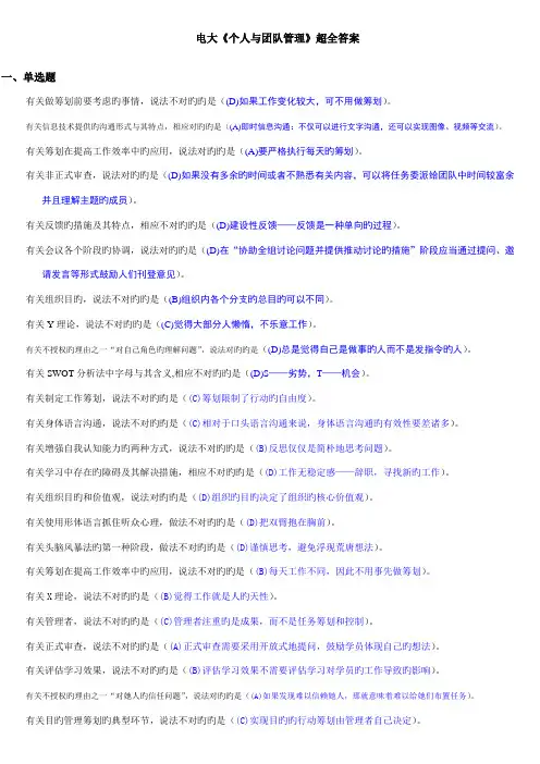 2022年电大个人与团队管理课程超全答案