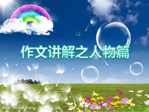 小学语文写人作文方法篇PPT课件