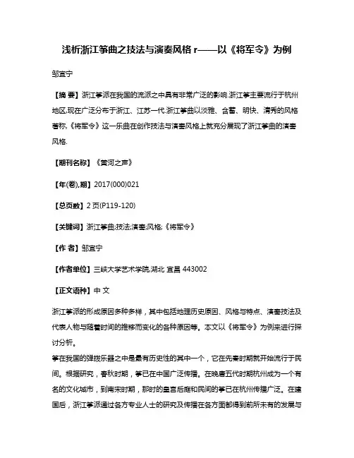 浅析浙江筝曲之技法与演奏风格r——以《将军令》为例