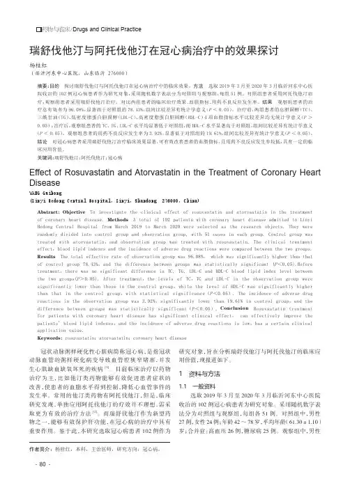 瑞舒伐他汀与阿托伐他汀在冠心病治疗中的效果探讨