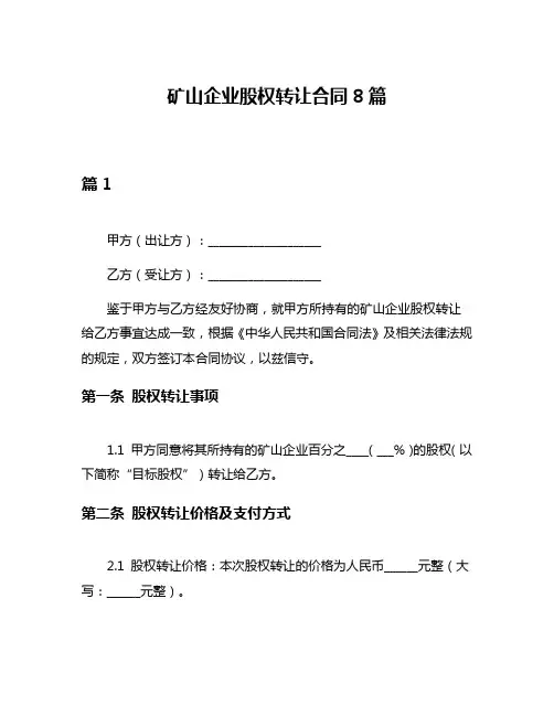 矿山企业股权转让合同8篇
