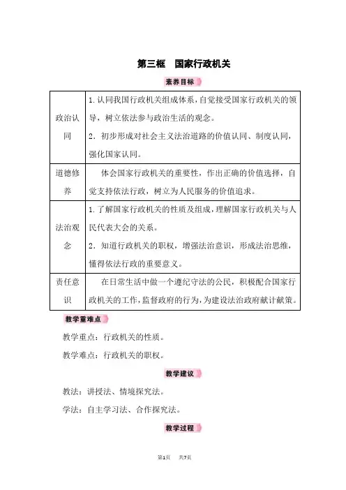 八年级下册道德与法治教案 第3单元 人民当家作主 第6课 我国国家机构 第3框 国家行政机关