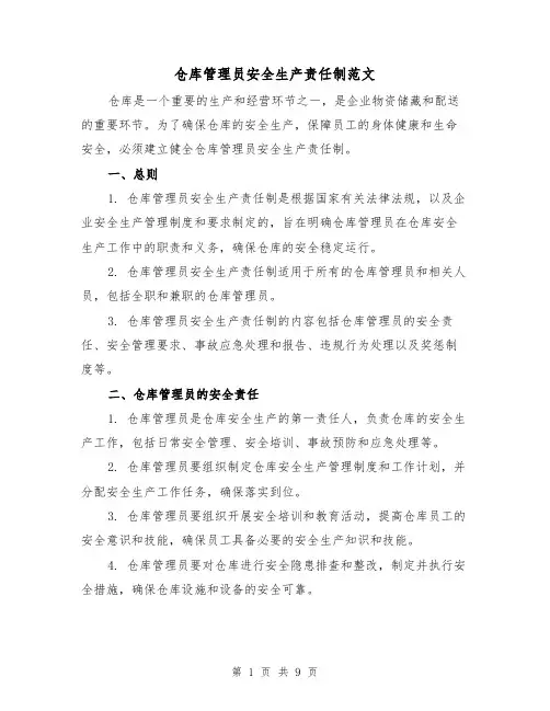 仓库管理员安全生产责任制范文(4篇)