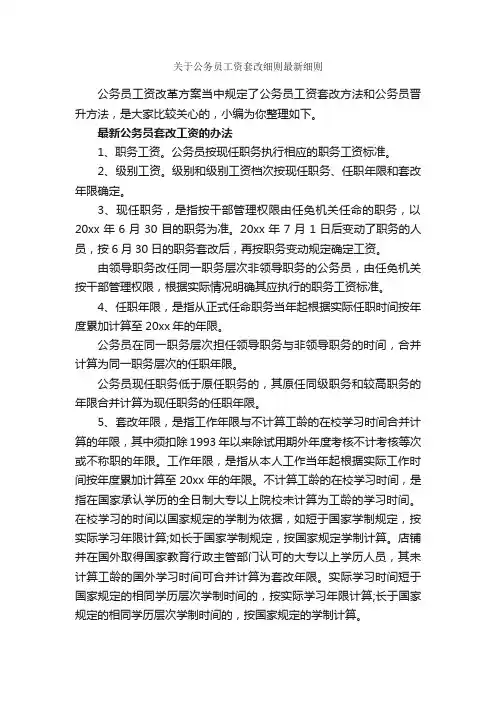关于公务员工资套改细则最新细则_细则_