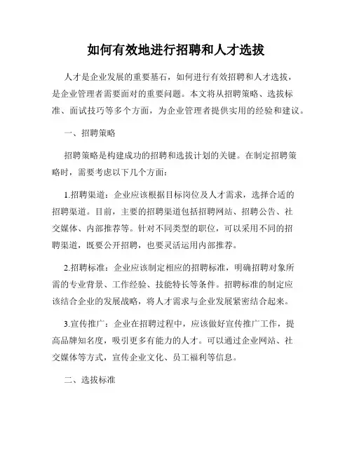 如何有效地进行招聘和人才选拔