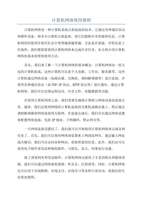 计算机网络使用教程