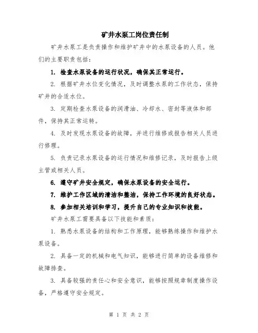 矿井水泵工岗位责任制