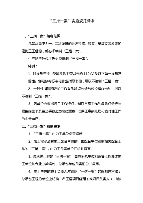 (完整版)“三措一案”实施规范标准