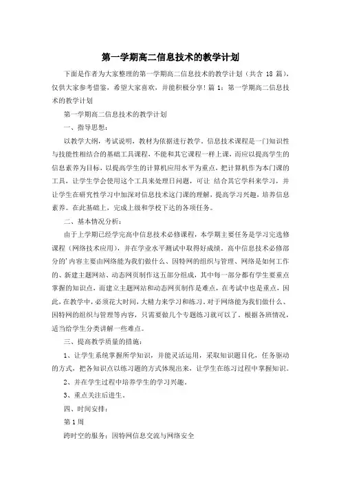 第一学期高二信息技术的教学计划