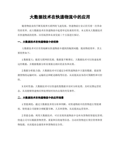 大数据技术在快递物流中的应用