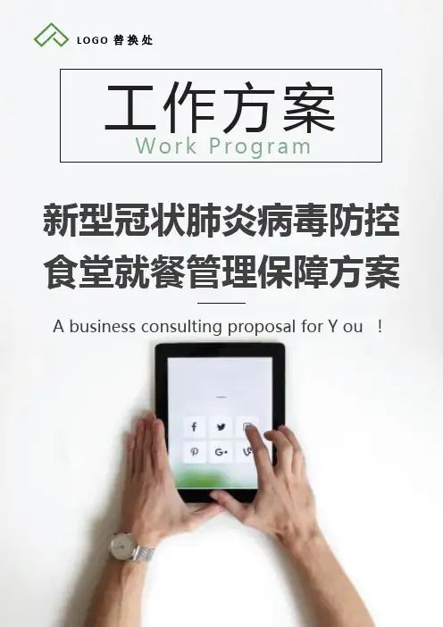 疫情防控期间食堂就餐管理方案