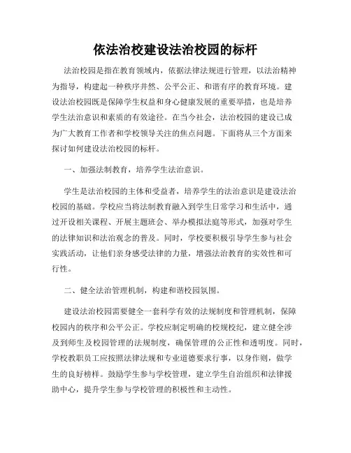 依法治校建设法治校园的标杆