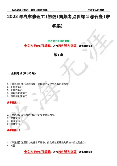 2023年汽车修理工(初级)高频考点训练2卷合壹-20(带答案)