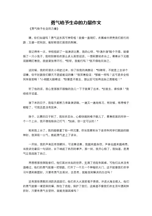 勇气给予生命的力量作文