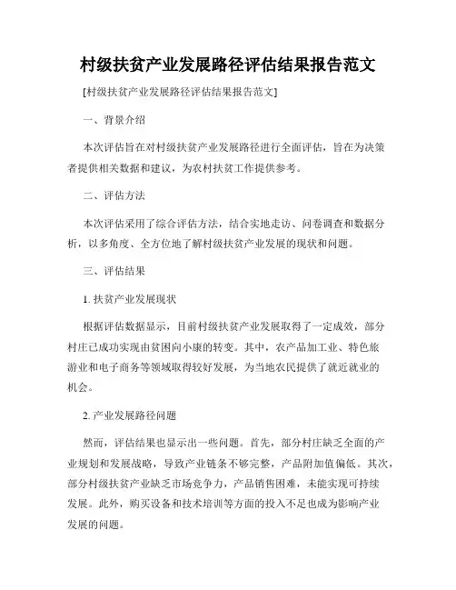 村级扶贫产业发展路径评估结果报告范文