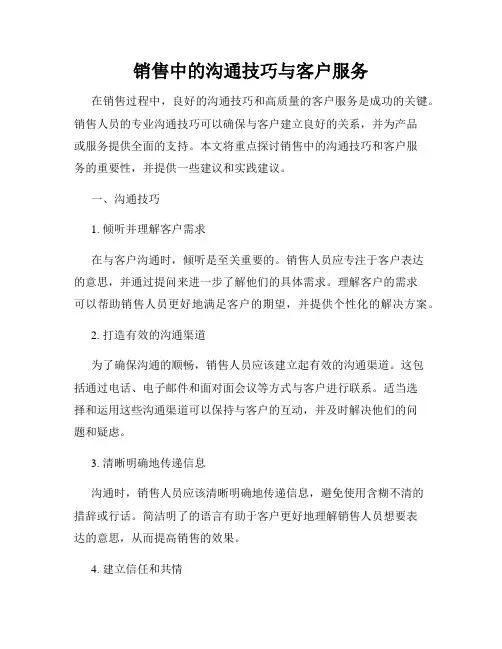销售中的沟通技巧与客户服务
