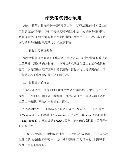绩效考核指标设定