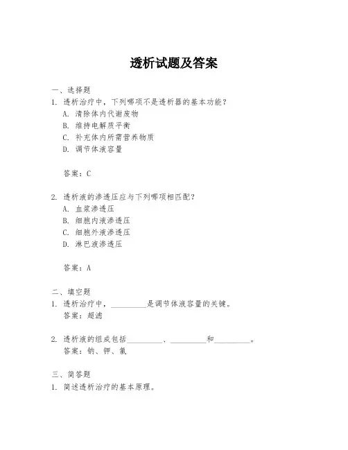 透析试题及答案