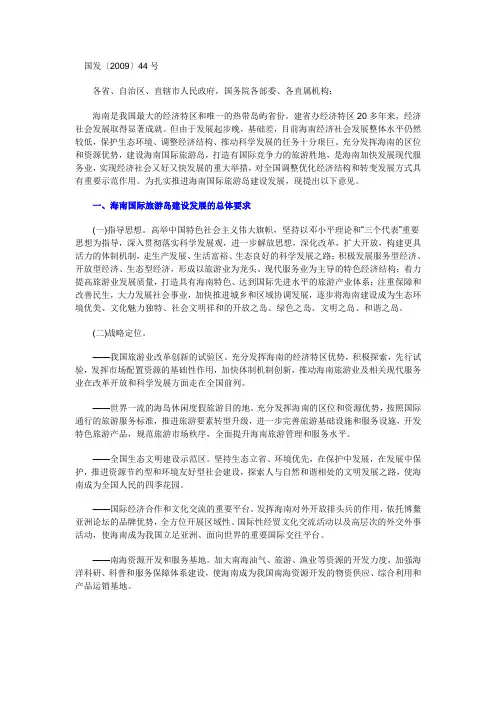 国务院关于推进海南国际旅游岛建设发展的若干意见