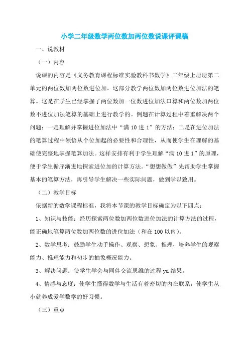 小学二年级数学两位数加两位数说课评课稿
