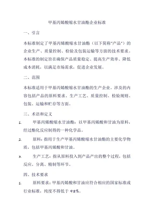 甲基丙烯酸缩水甘油酯企业标准