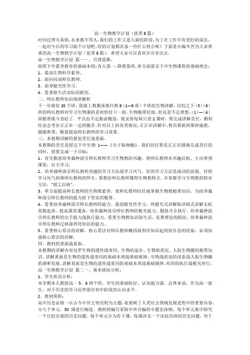 高一生物教学计划(优秀6篇)