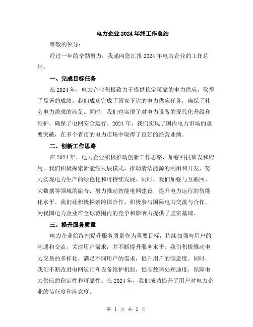电力企业2024年终工作总结