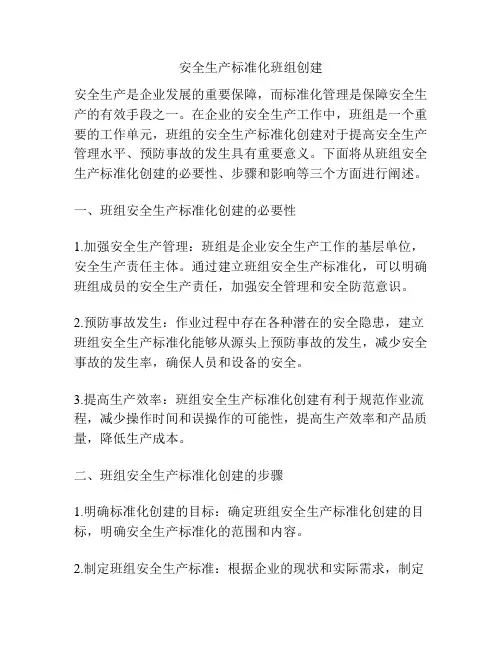 安全生产标准化班组创建