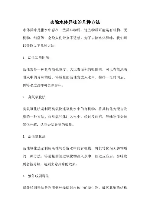 去除水体异味的几种方法