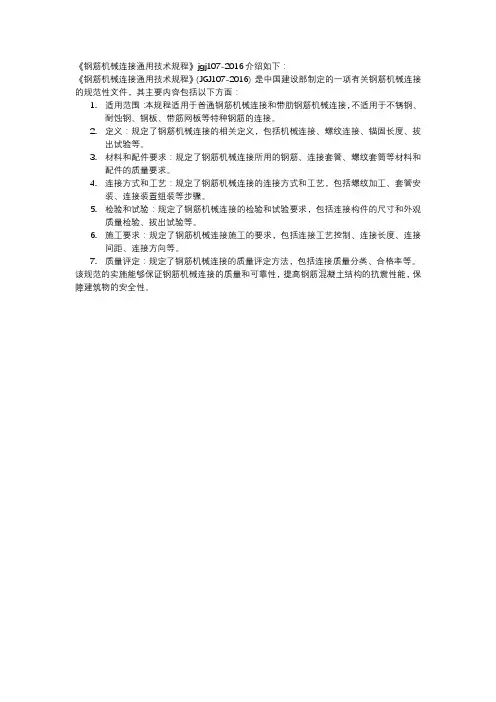 《钢筋机械连接通用技术规程》jgj107-2016