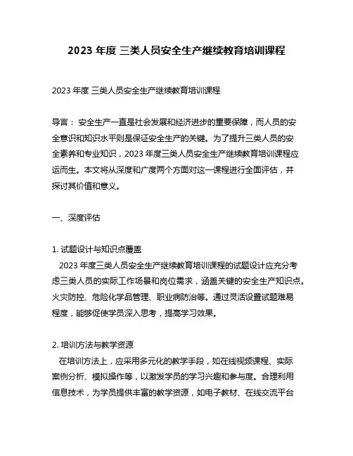 2023年度 三类人员安全生产继续教育培训课程