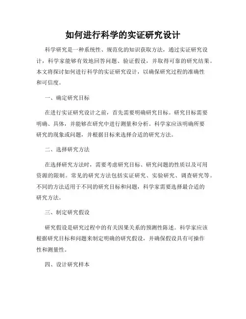 如何进行科学的实证研究设计