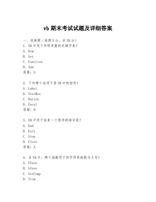 vb期末考试试题及详细答案