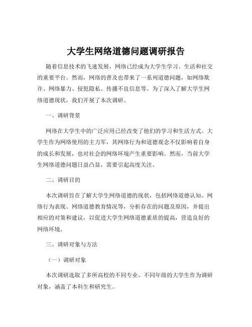 大学生网络道德问题调研报告
