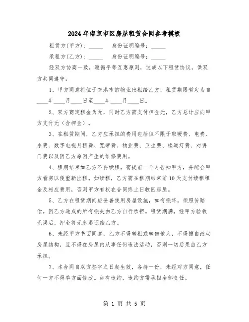 2024年南京市区房屋租赁合同参考模板（三篇）